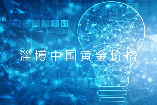 淄博中国黄金价格