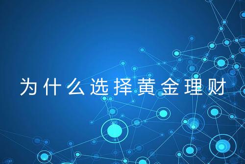 为什么选择黄金理财