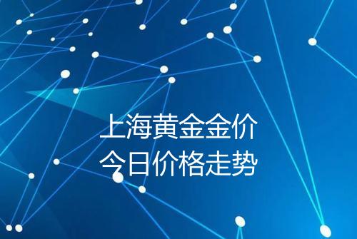 上海黄金金价今日价格走势