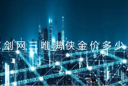 剑网三唯满侠金价多少