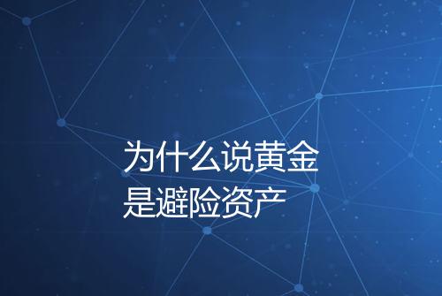 为什么说黄金是避险资产