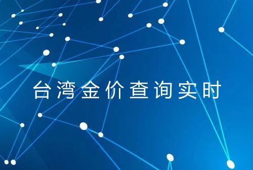 台湾金价查询实时