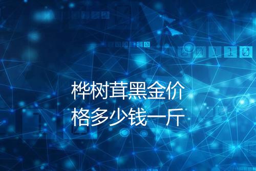 桦树茸黑金价格多少钱一斤