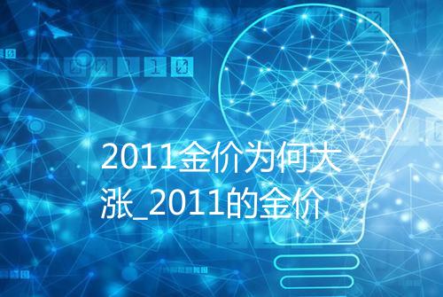 2011金价为何大涨_2011的金价