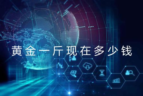 黄金一斤现在多少钱