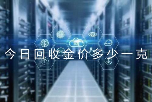 今日回收金价多少一克