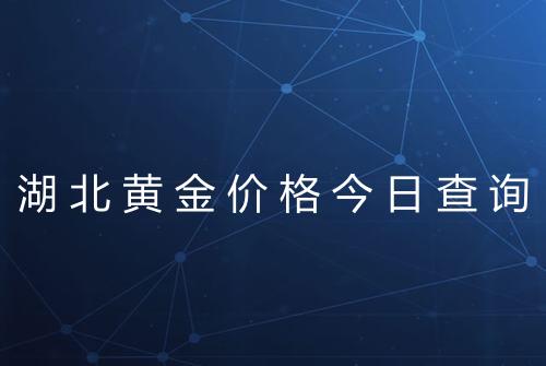 湖北黄金价格今日查询