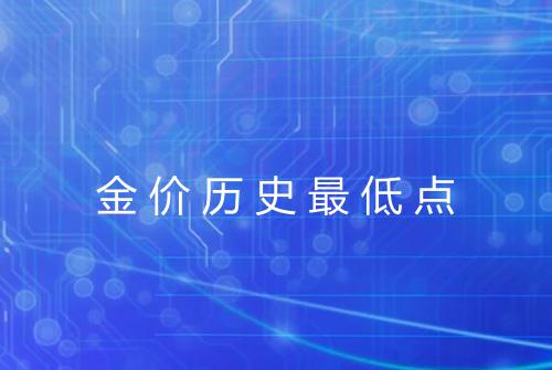 金价历史最低点