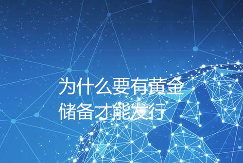 为什么要有黄金储备才能发行