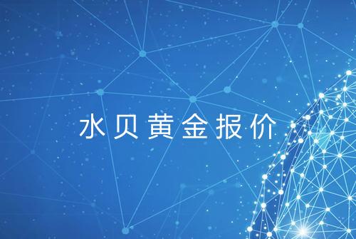 水贝黄金报价