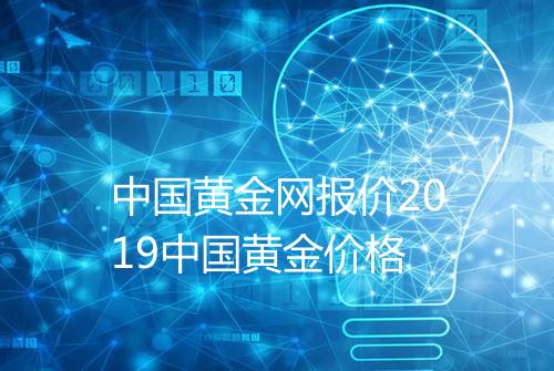 中国黄金网报价2019中国黄金价格