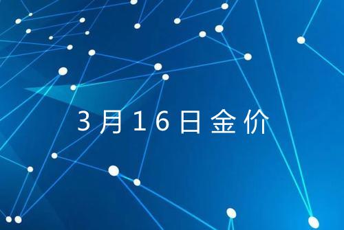 3月16日金价