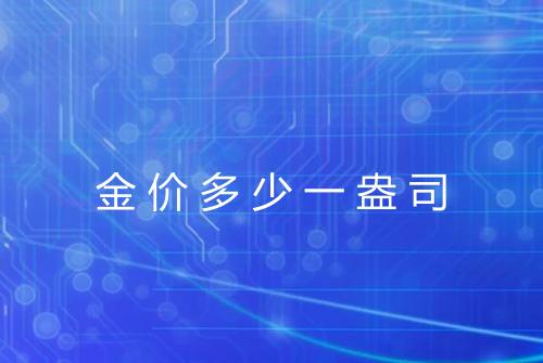 金价多少一盎司