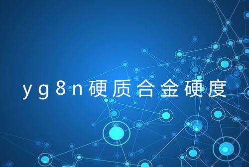 yg8n硬质合金硬度