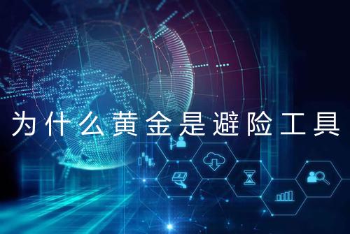 为什么黄金是避险工具