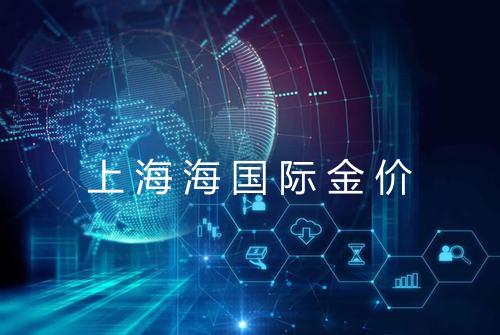 上海海国际金价