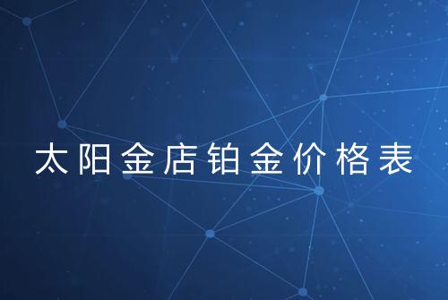 太阳金店铂金价格表