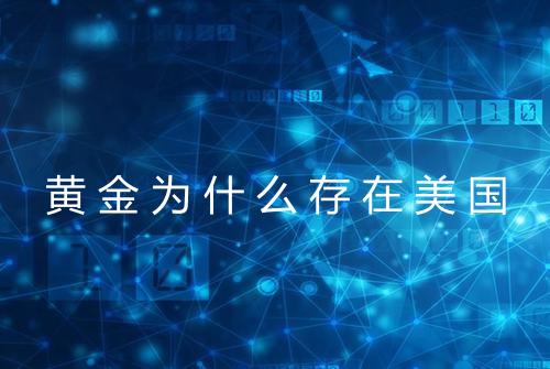 黄金为什么存在美国