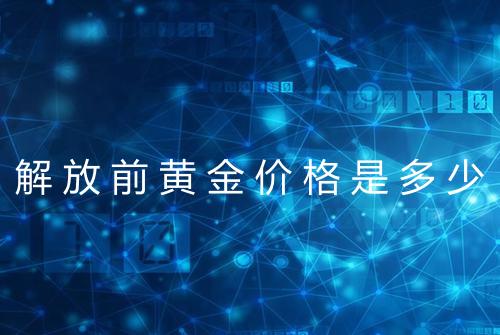 解放前黄金价格是多少