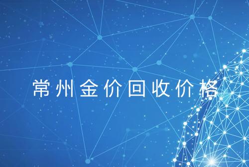 常州金价回收价格