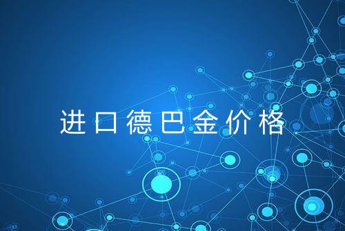 进口德巴金价格