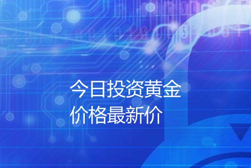 今日投资黄金价格最新价