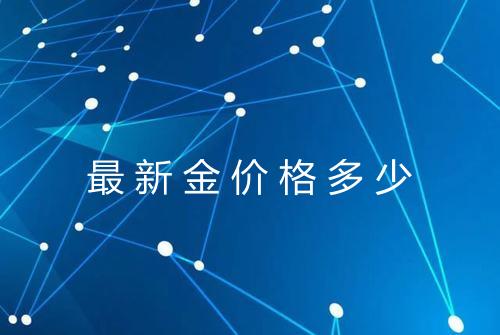 最新金价格多少