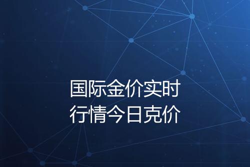 国际金价实时行情今日克价
