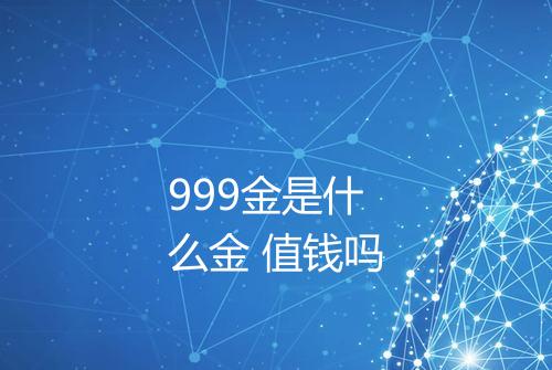 999金是什么金 值钱吗
