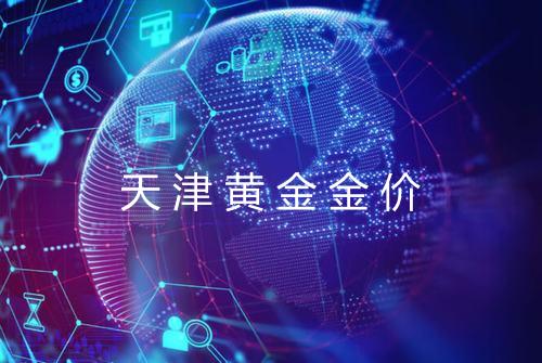 天津黄金金价
