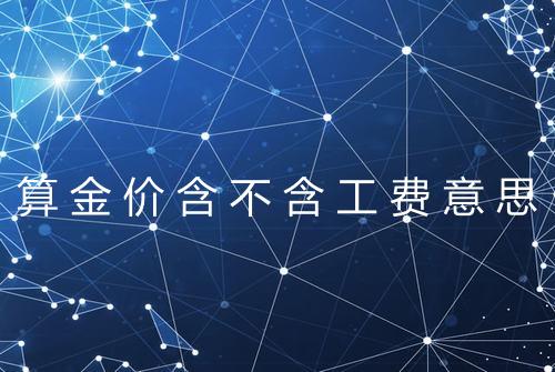 算金价含不含工费意思