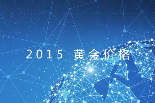 2015 黄金价格