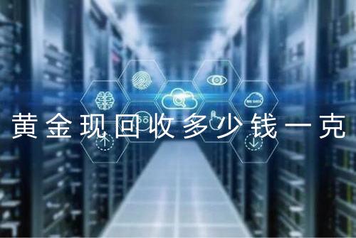 黄金现回收多少钱一克
