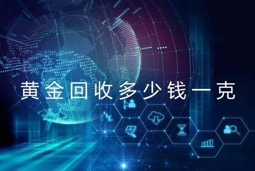 黄金回收多少钱一克
