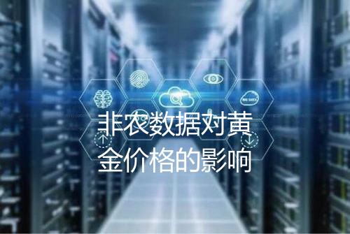 非农数据对黄金价格的影响