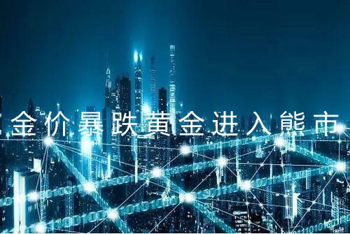 金价暴跌黄金进入熊市