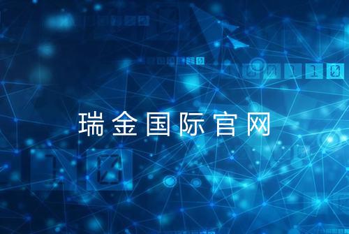 瑞金国际官网