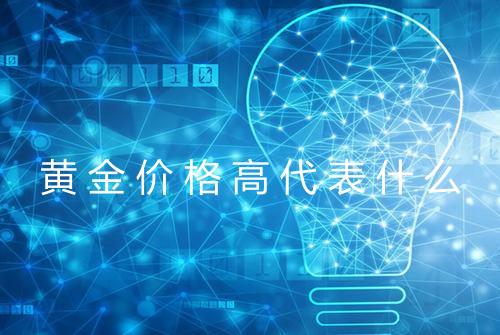 黄金价格高代表什么