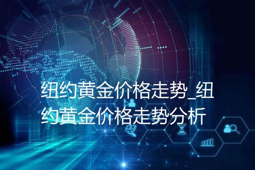 纽约黄金价格走势_纽约黄金价格走势分析