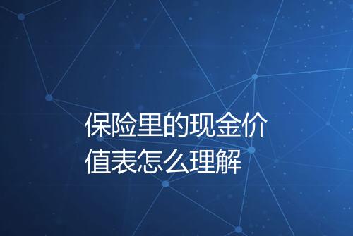 保险里的现金价值表怎么理解