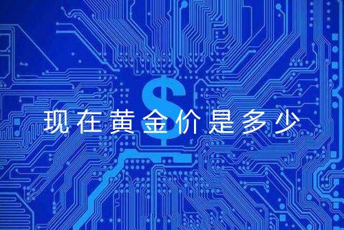 现在黄金价是多少