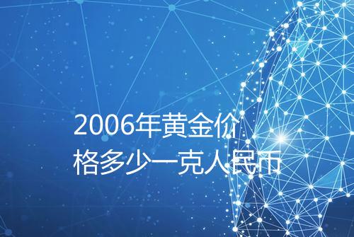 2006年黄金价格多少一克人民币