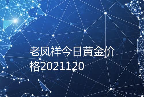 老凤祥今日黄金价格2021120