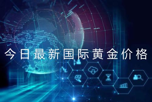 今日最新国际黄金价格