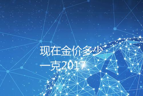 现在金价多少一克2017