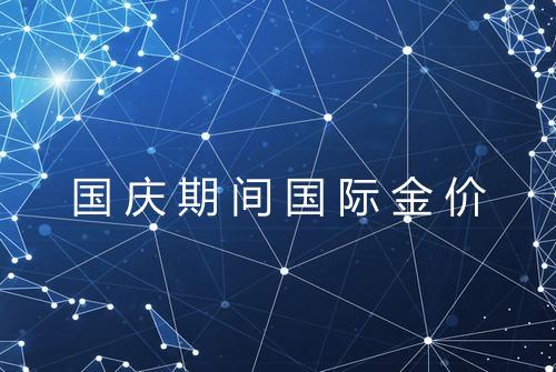 国庆期间国际金价