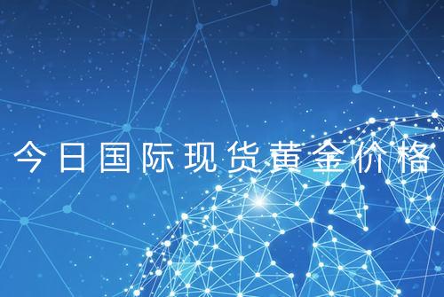 今日国际现货黄金价格