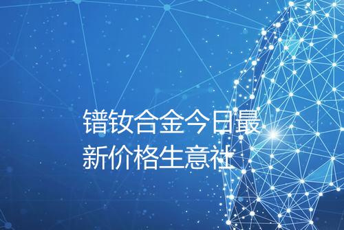 镨钕合金今日最新价格生意社