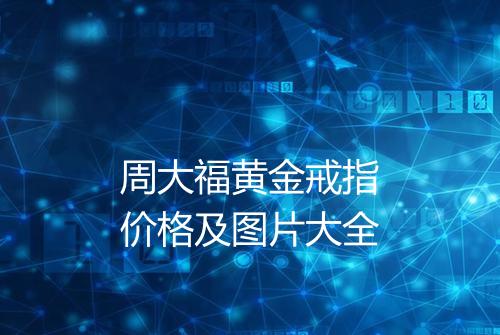 周大福黄金戒指价格及图片大全