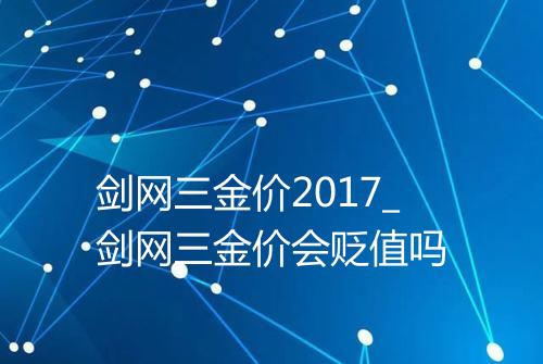 剑网三金价2017_剑网三金价会贬值吗